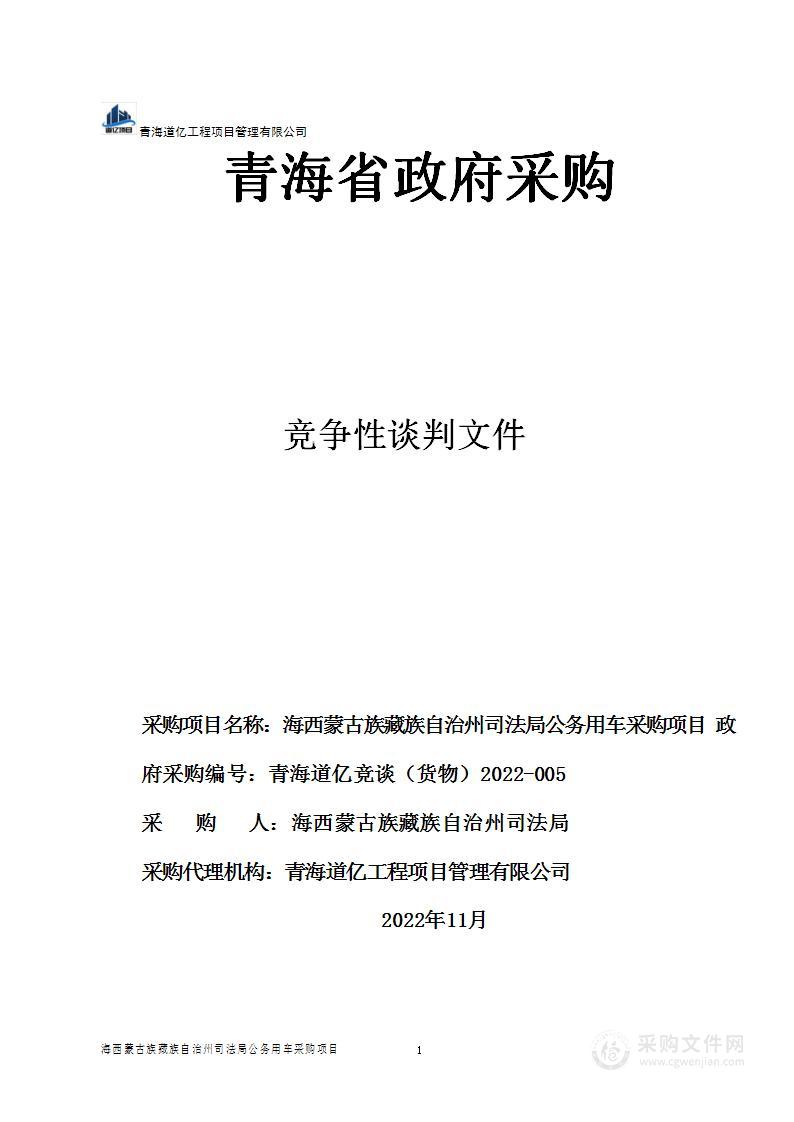 海西蒙古族藏族自治州司法局购置执法执勤车辆