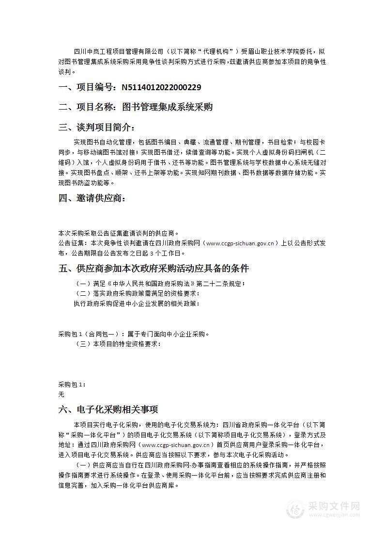 眉山职业技术学院图书管理集成系统采购