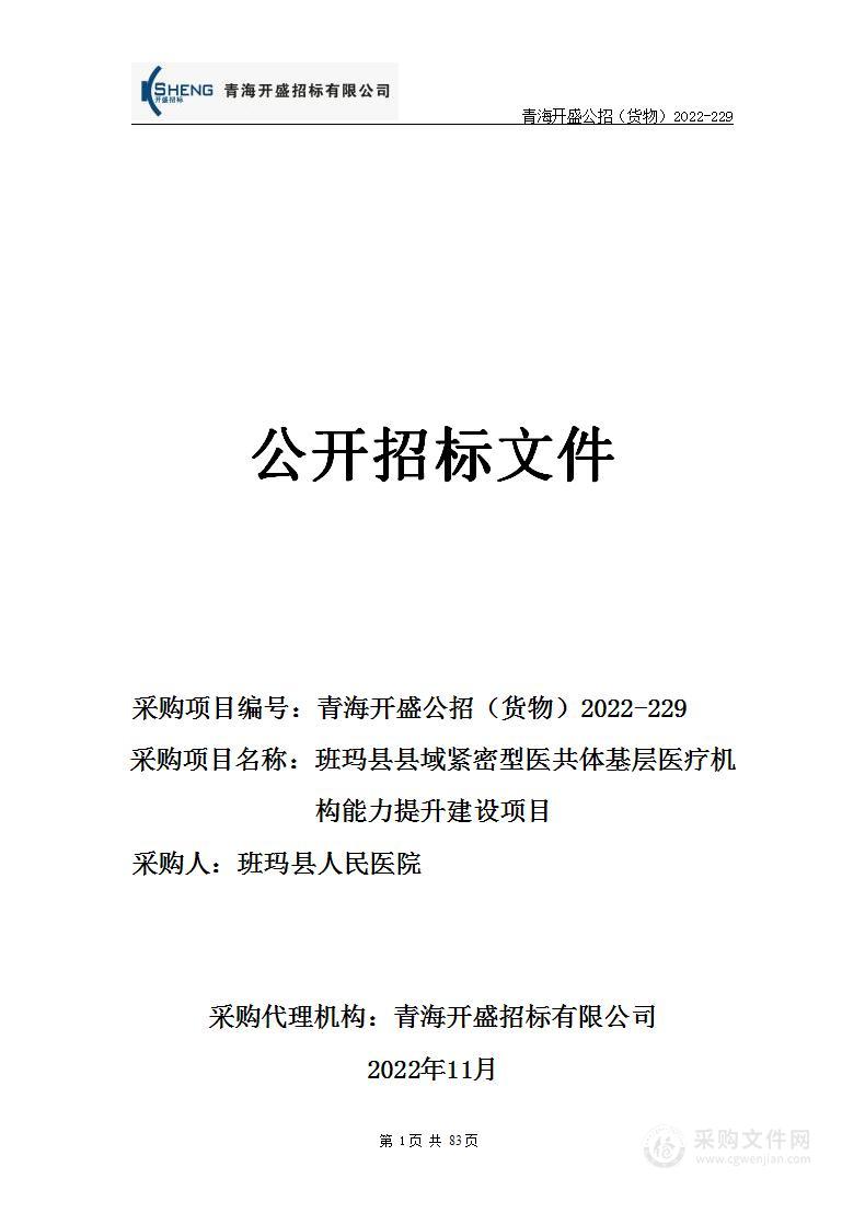 班玛县县域紧密型医共体基层医疗机构能力提升建设项目