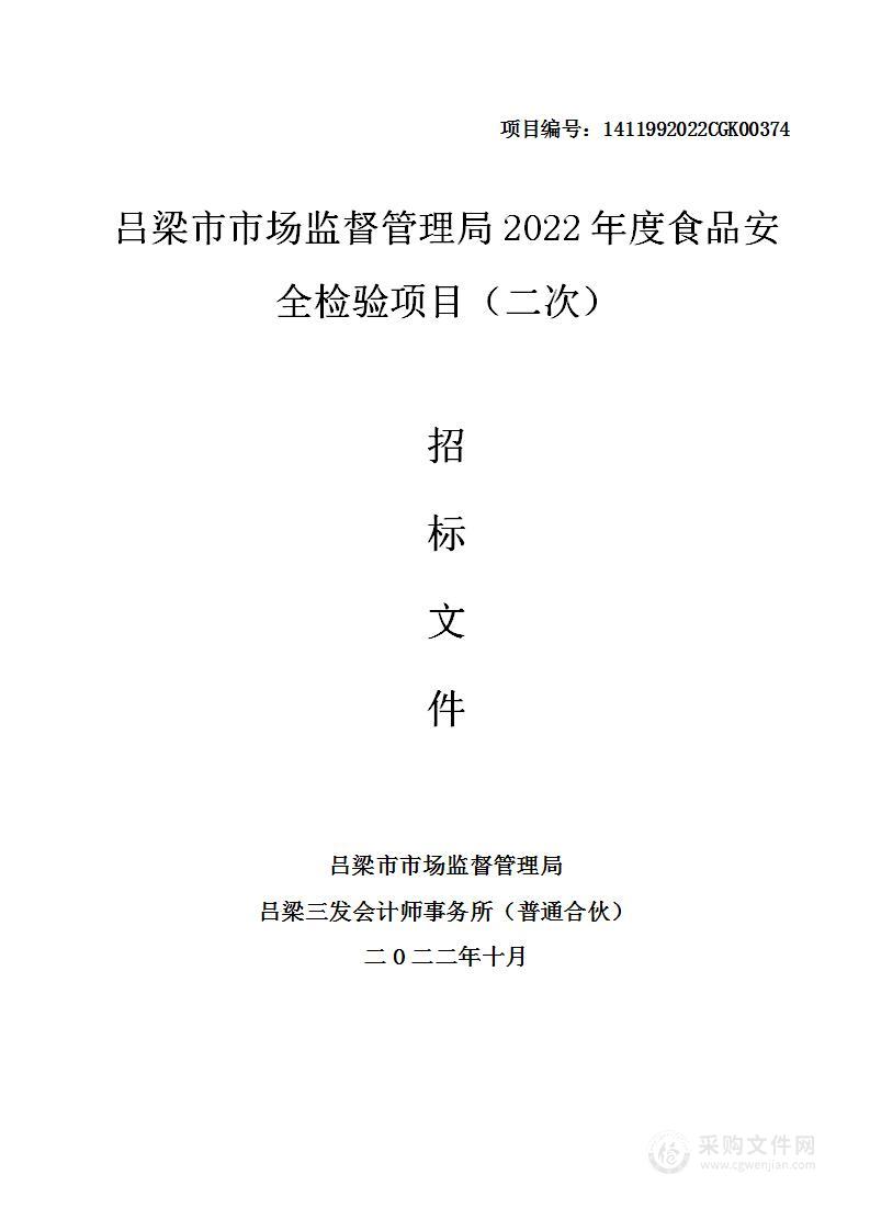 吕梁市市场监督管理局2022年度食品安全检验项目（二次）