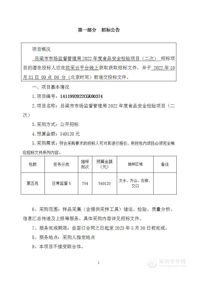 吕梁市市场监督管理局2022年度食品安全检验项目（二次）