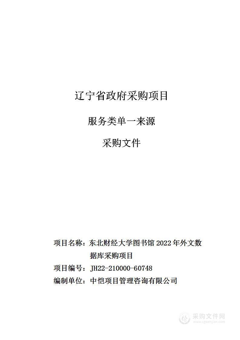 东北财经大学图书馆2022年外文数据库采购项目