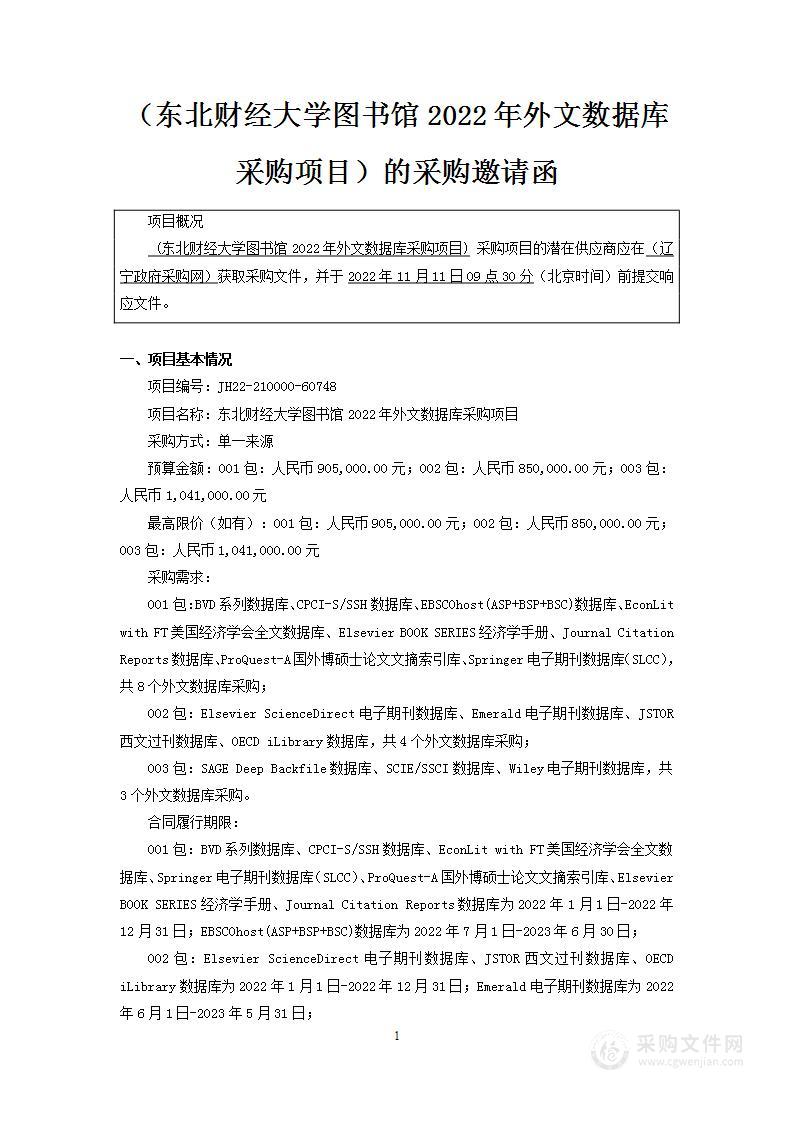 东北财经大学图书馆2022年外文数据库采购项目