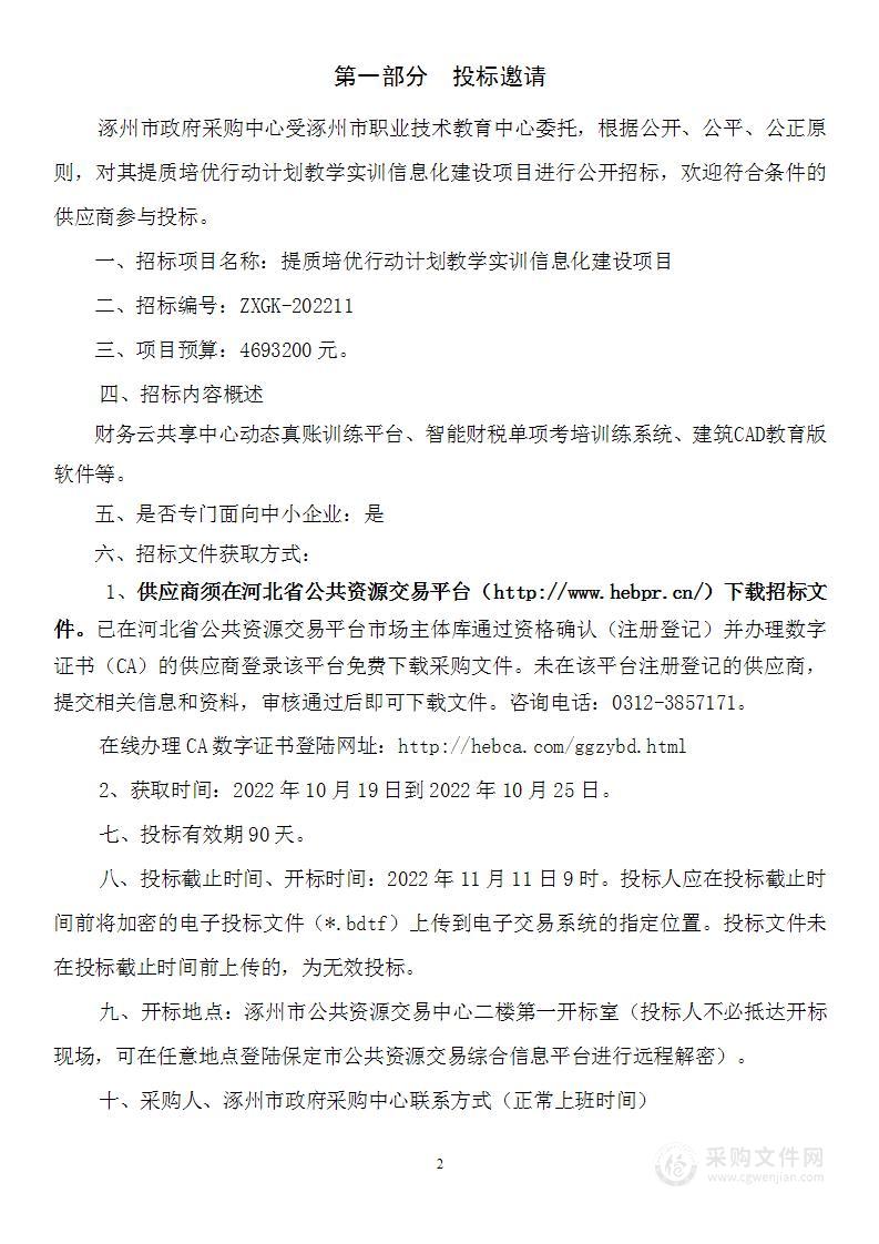 涿州市职业技术教育中心提质培优行动计划教学实训信息化建设项目