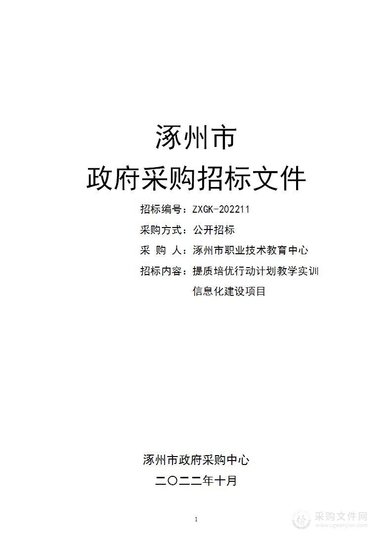 涿州市职业技术教育中心提质培优行动计划教学实训信息化建设项目