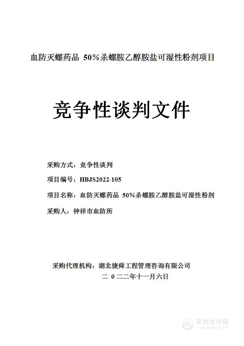 血防灭螺药品50％杀螺胺乙醇胺盐可湿性粉剂