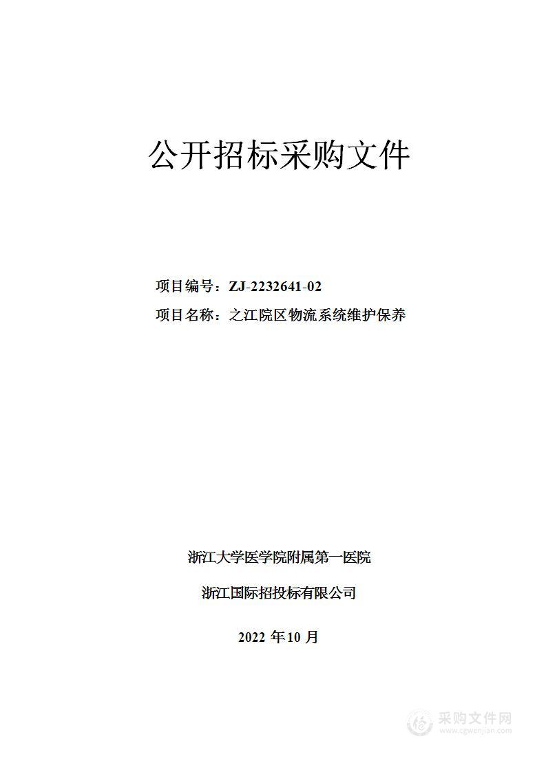 浙江大学医学院附属第一医院之江院区物流系统维护保养