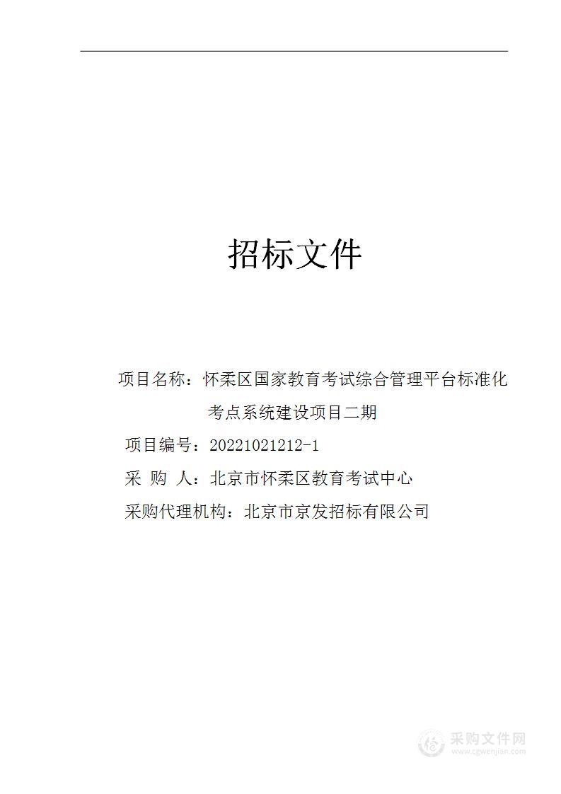 考试中心提前下达2022年市对区促进教育事业均衡发展转移支付综合奖补-怀柔区国家教育考试综合管理平台标准化考点系统建设项目二期视频监控设备采购项目（第一包）