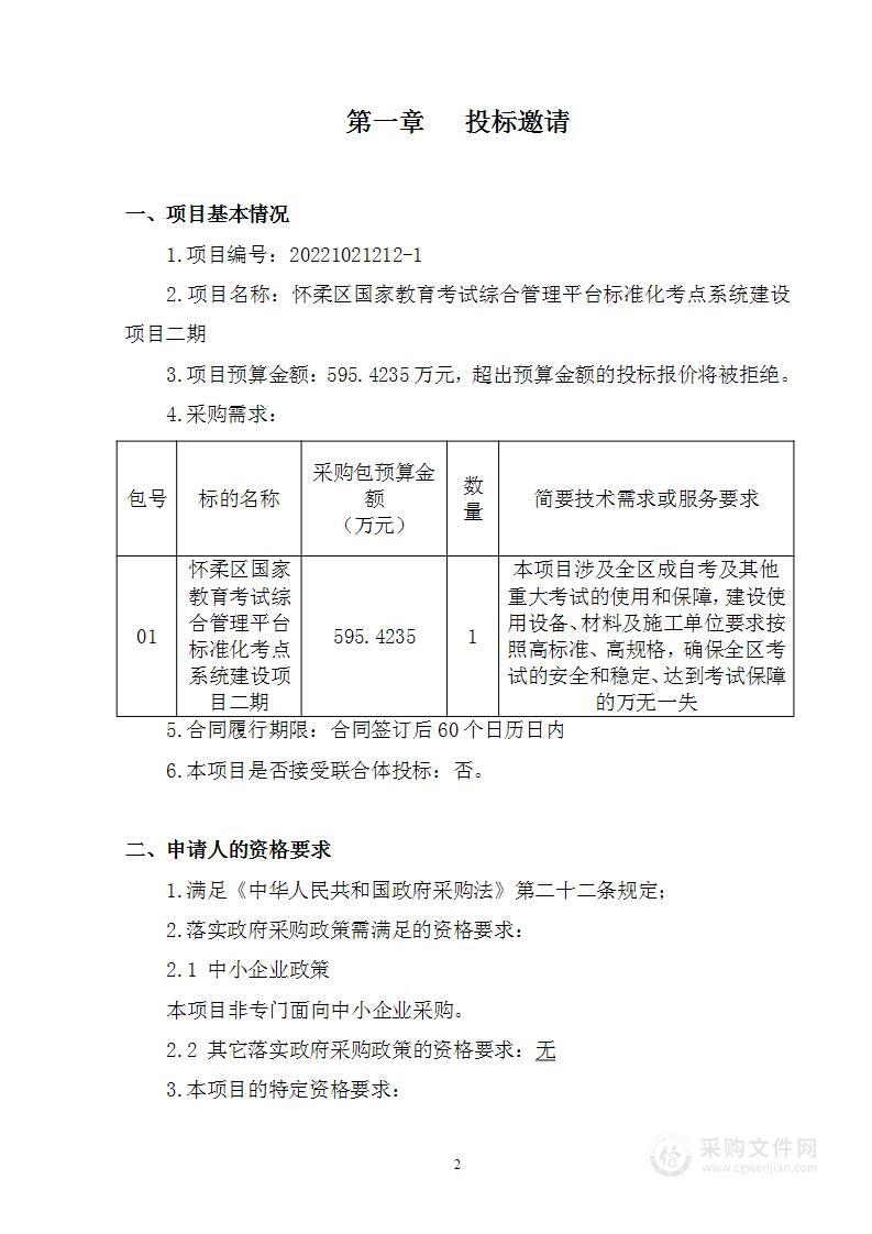 考试中心提前下达2022年市对区促进教育事业均衡发展转移支付综合奖补-怀柔区国家教育考试综合管理平台标准化考点系统建设项目二期视频监控设备采购项目（第一包）