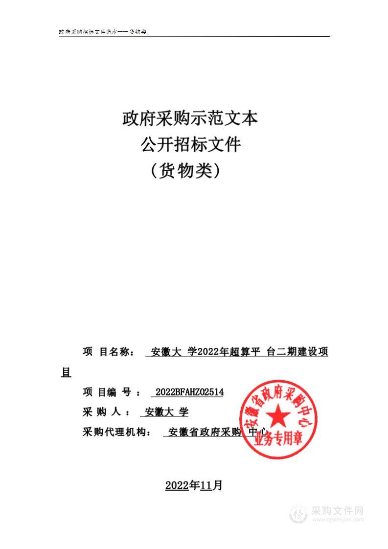 安徽大学2022年超算平台二期建设项目