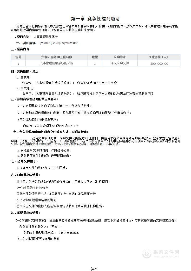 黑龙江冰雪体育职业学院人事管理信息系统