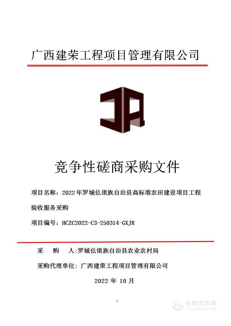 2022年罗城仫佬族自治县高标准农田建设项目工程验收服务采购