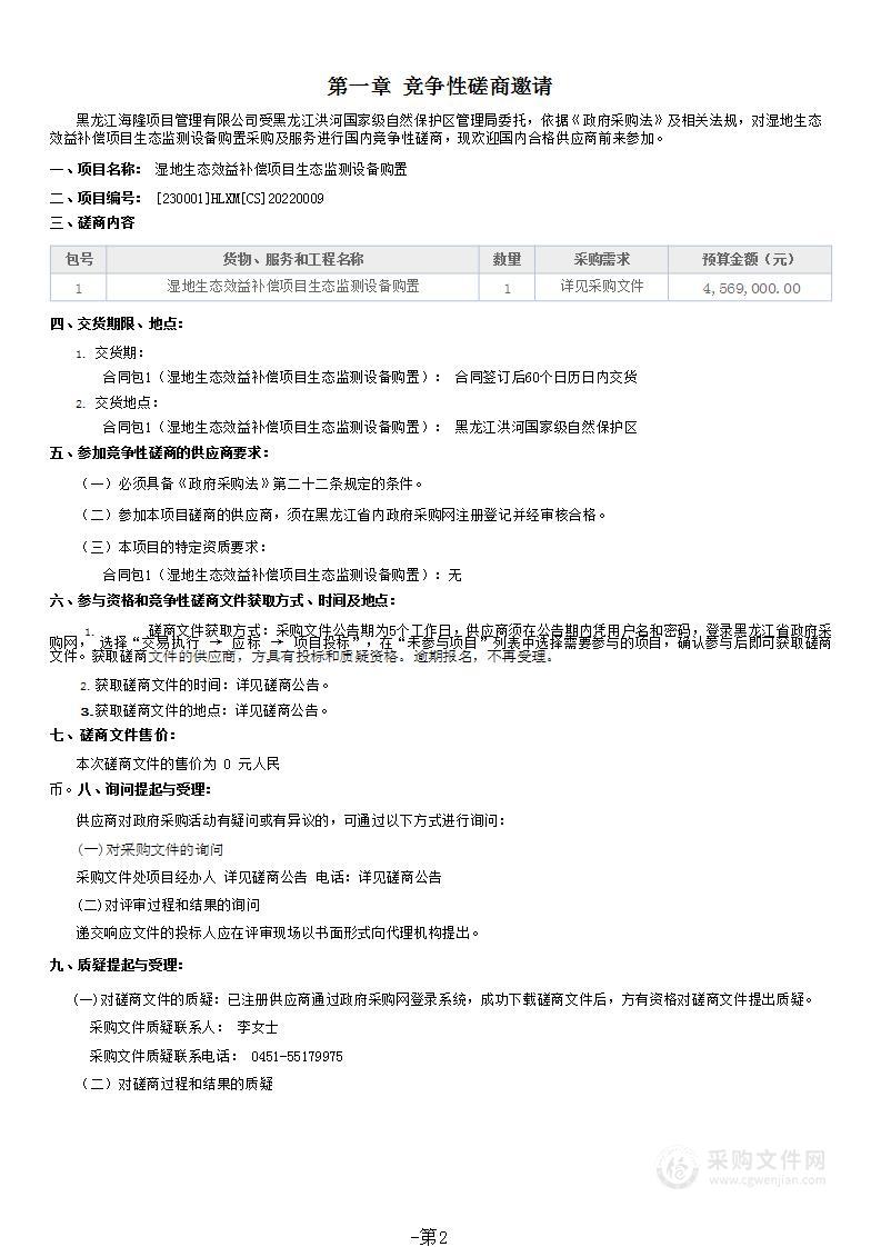 湿地生态效益补偿项目生态监测设备购置