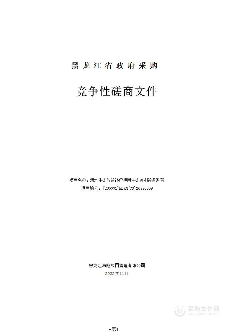 湿地生态效益补偿项目生态监测设备购置