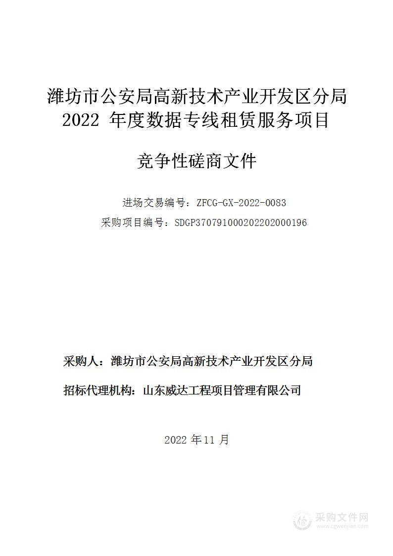 潍坊市公安局高新技术产业开发区分局2022年度数据专线租赁服务项目