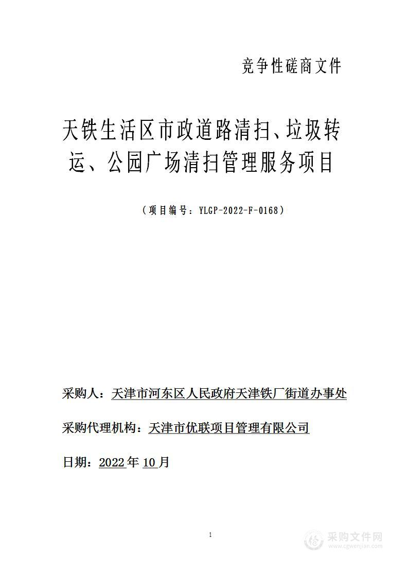 天铁生活区市政道路清扫、垃圾转运、公园广场清扫管理服务项目