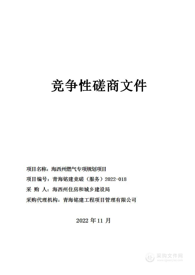 海西州燃气专项规划项目