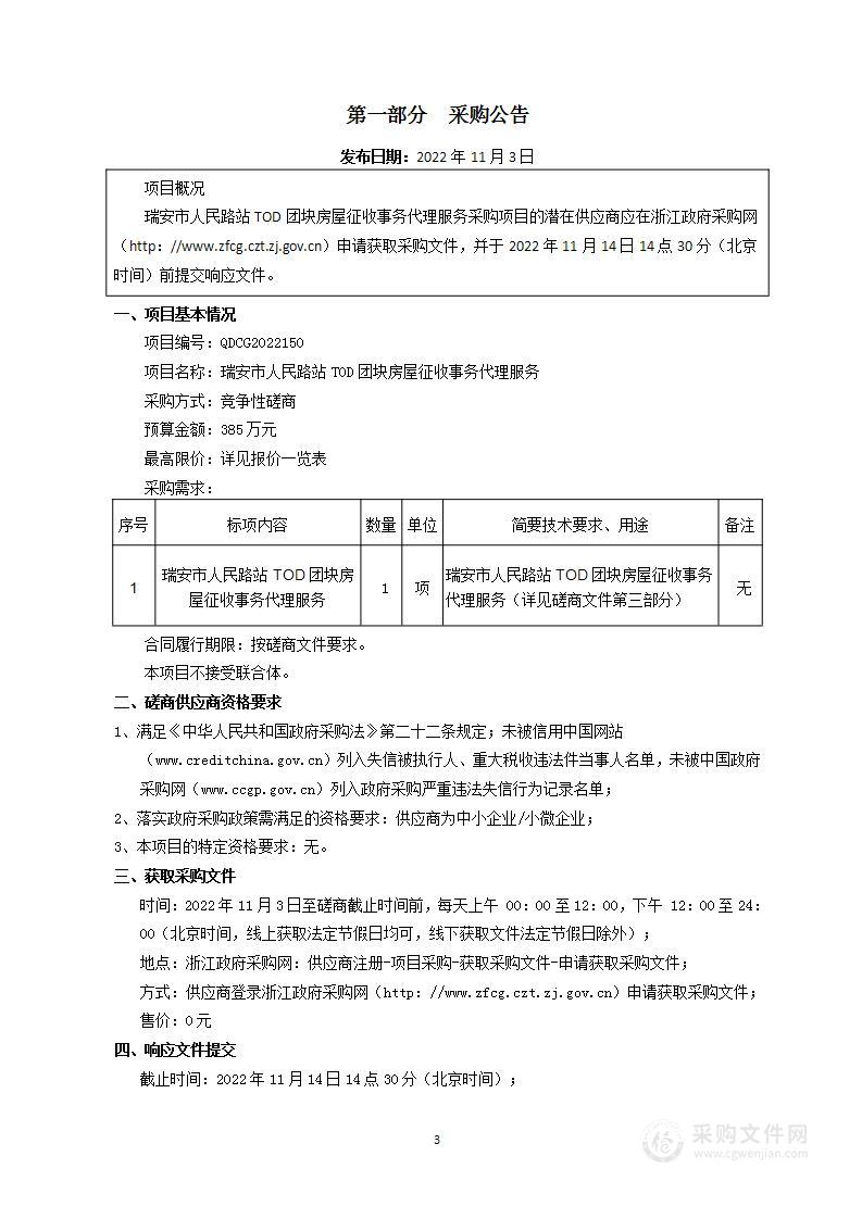 瑞安市人民路站TOD团块房屋征收事务代理服务