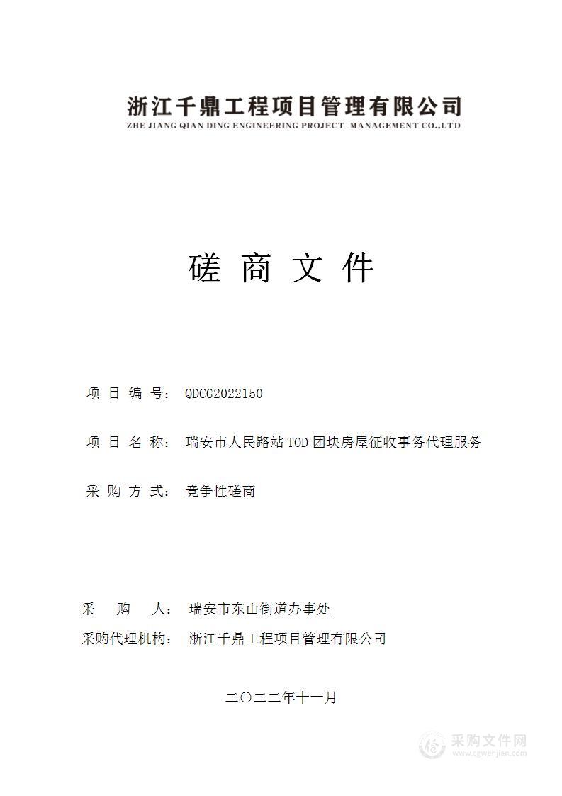 瑞安市人民路站TOD团块房屋征收事务代理服务