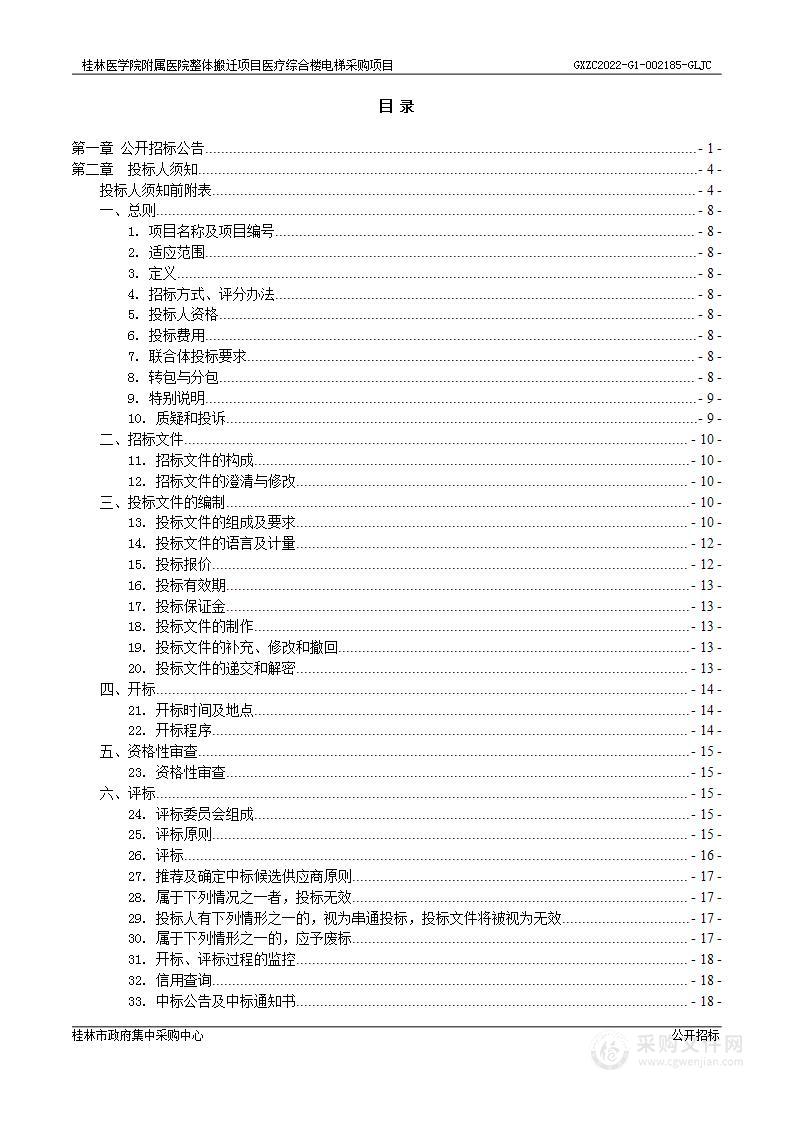 桂林医学院附属医院整体搬迁项目医疗综合楼电梯采购项目