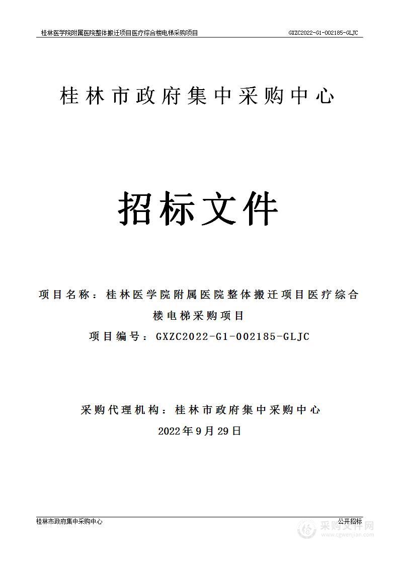 桂林医学院附属医院整体搬迁项目医疗综合楼电梯采购项目