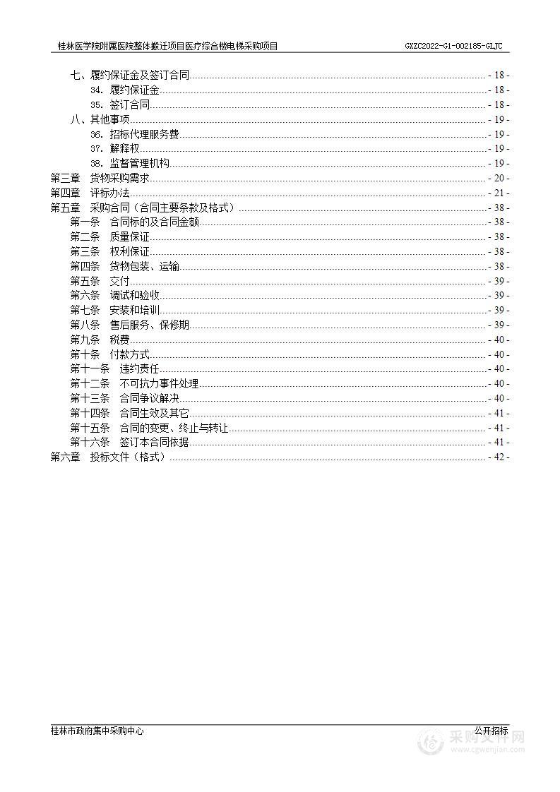 桂林医学院附属医院整体搬迁项目医疗综合楼电梯采购项目