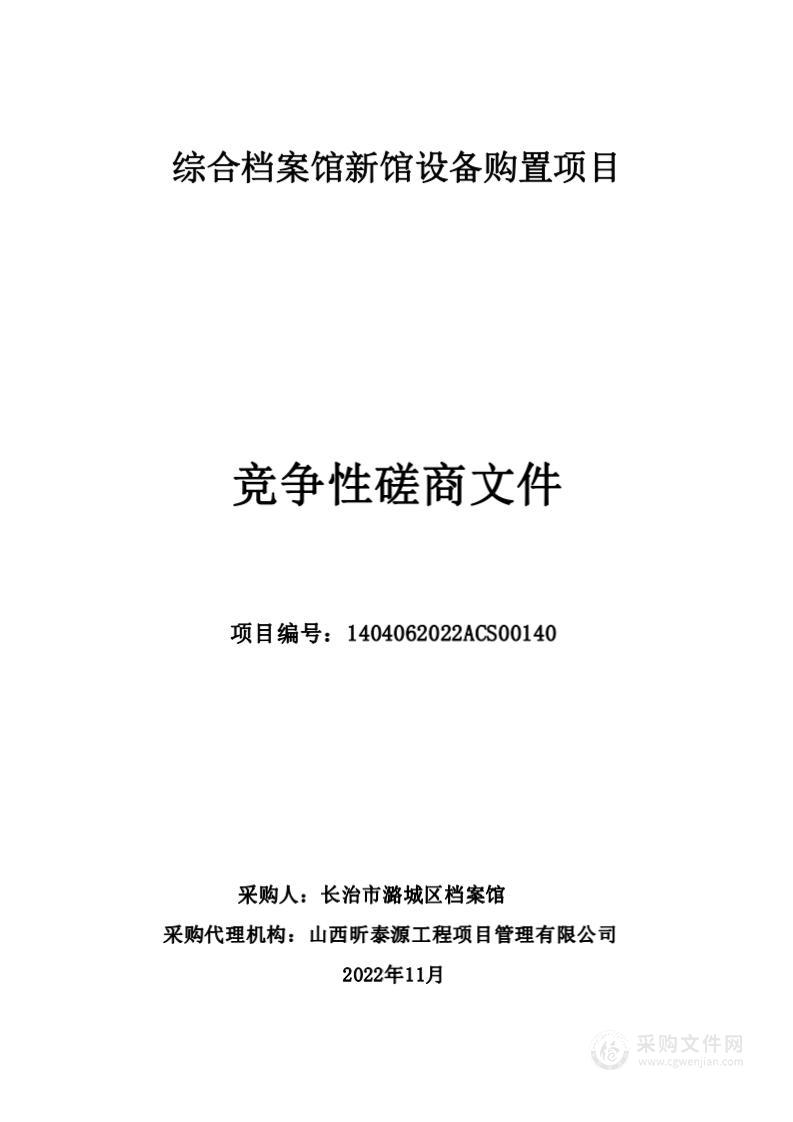 综合档案馆新馆设备购置项目