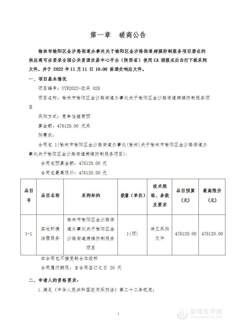 榆林市榆阳区金沙路街道办事处榆阳区金沙路街道病媒防治服务项目