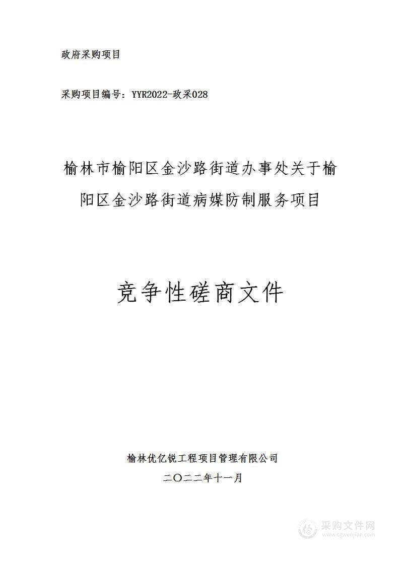 榆林市榆阳区金沙路街道办事处榆阳区金沙路街道病媒防治服务项目