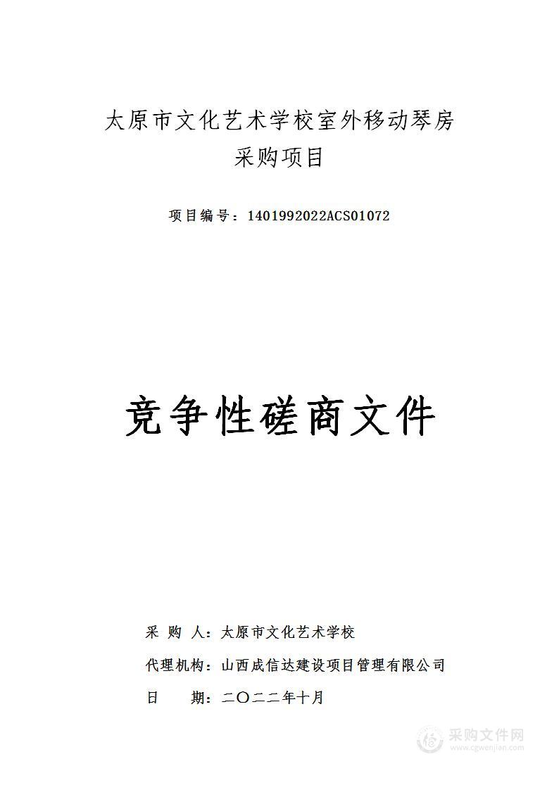 太原市文化艺术学校室外移动琴房项目