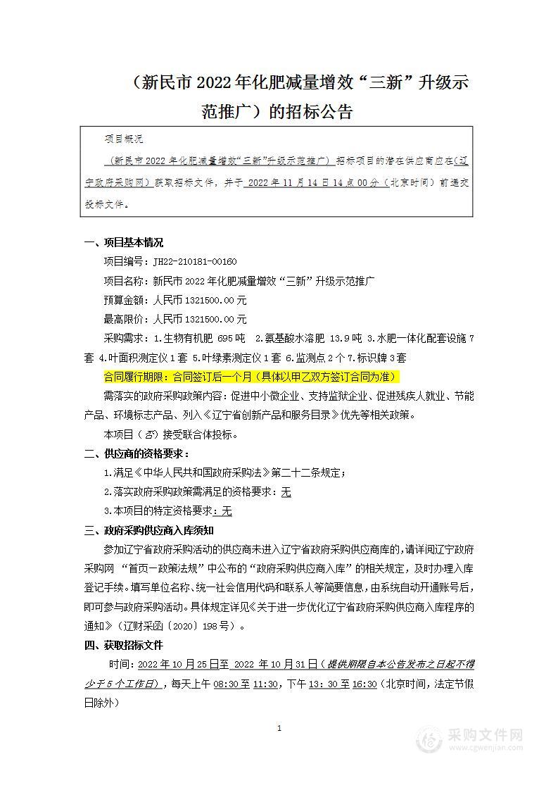 新民市2022年化肥减量增效“三新”升级示范推广