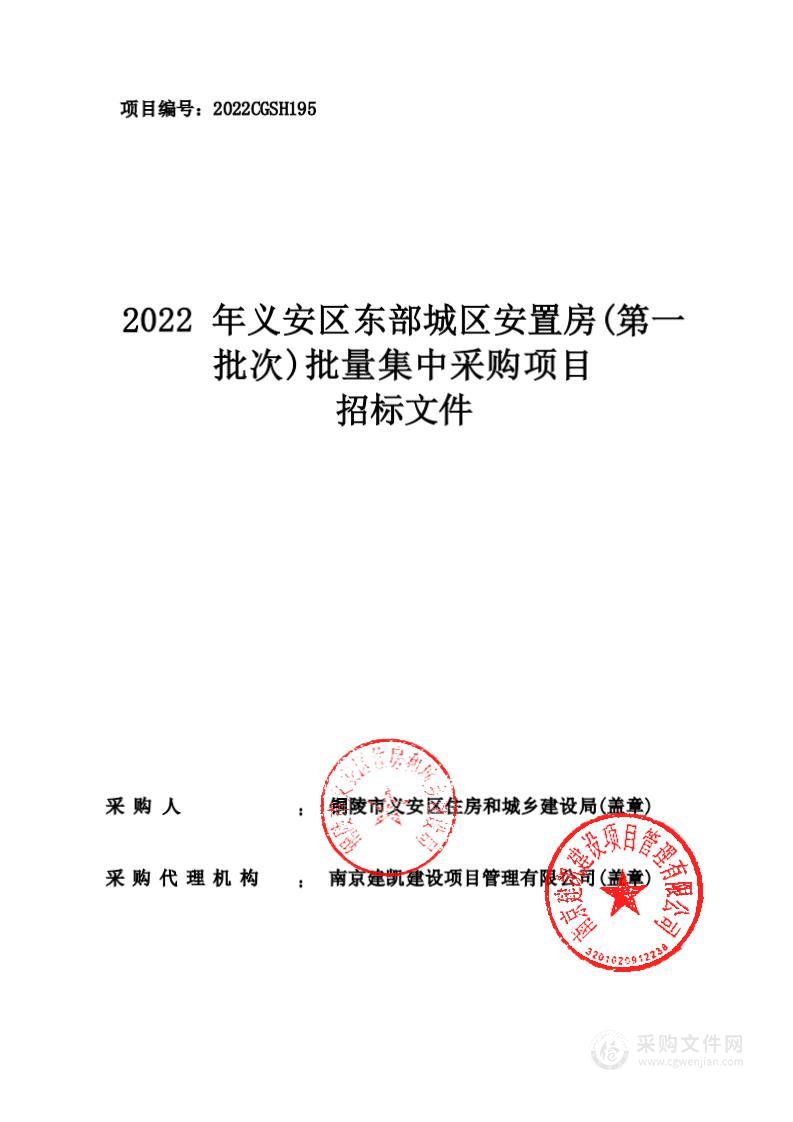 2022年义安区东部城区安置房（第一批次）批量集中采购项目