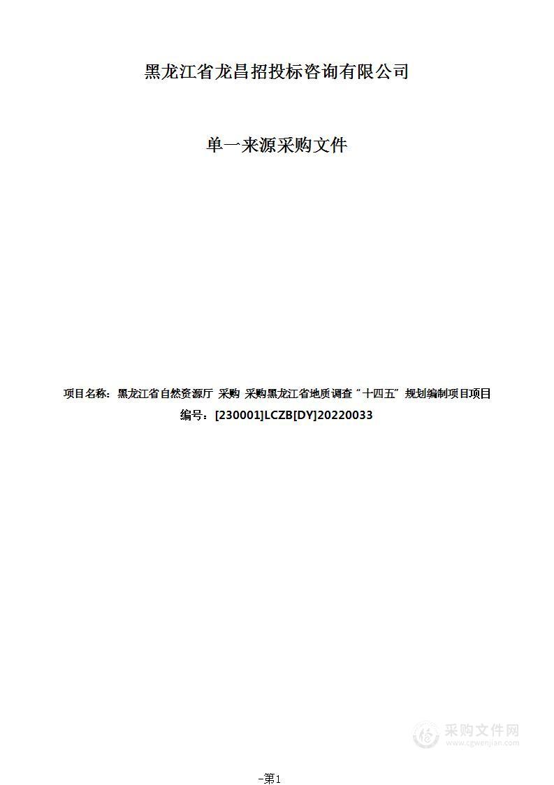 采购黑龙江省地质调查“十四五”规划编制项目