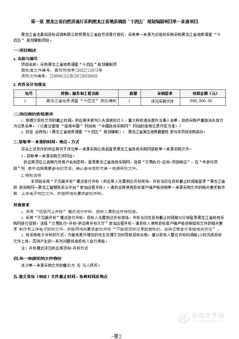 采购黑龙江省地质调查“十四五”规划编制项目