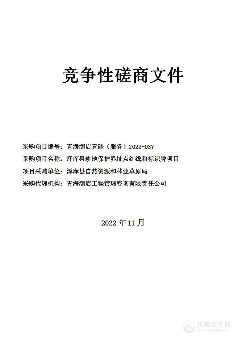 泽库县耕地保护界址点红线和标识牌项目