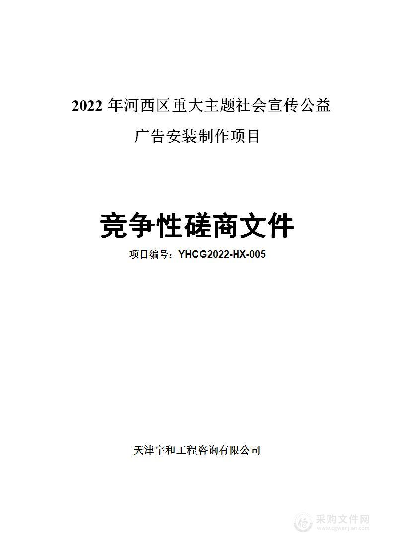 中国共产党天津市河西区委员会宣传部2022年河西区重大主题社会宣传公益广告安装制作项目