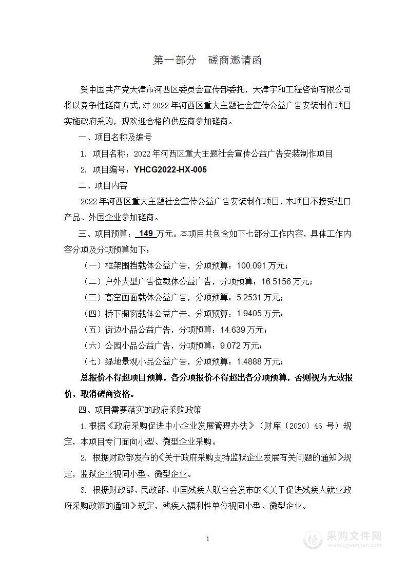 中国共产党天津市河西区委员会宣传部2022年河西区重大主题社会宣传公益广告安装制作项目