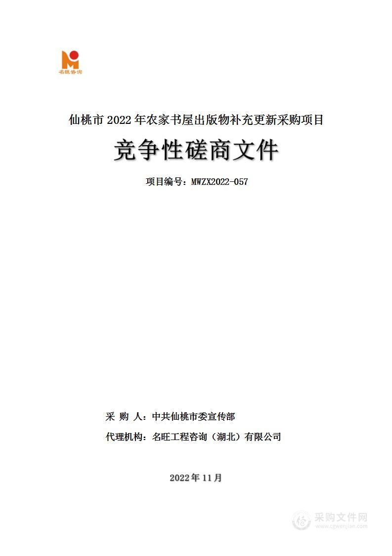 仙桃市2022年农家书屋出版物补充更新采购项目