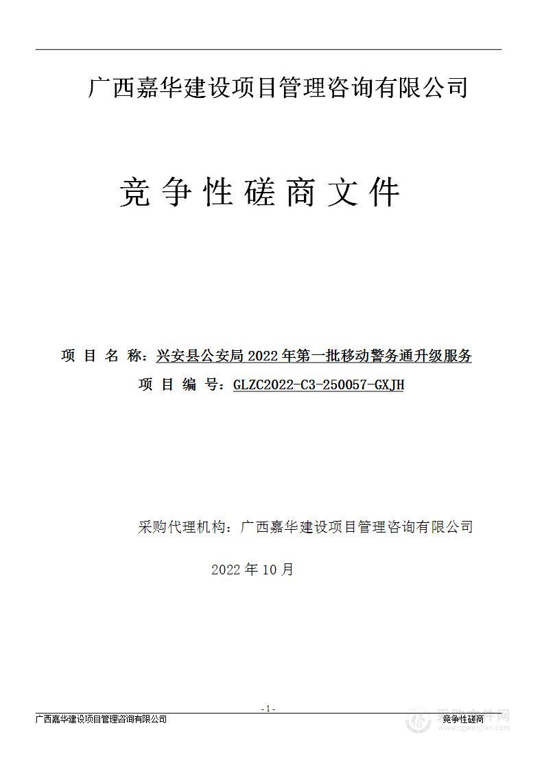 兴安县公安局2022年第一批移动警务通升级服务