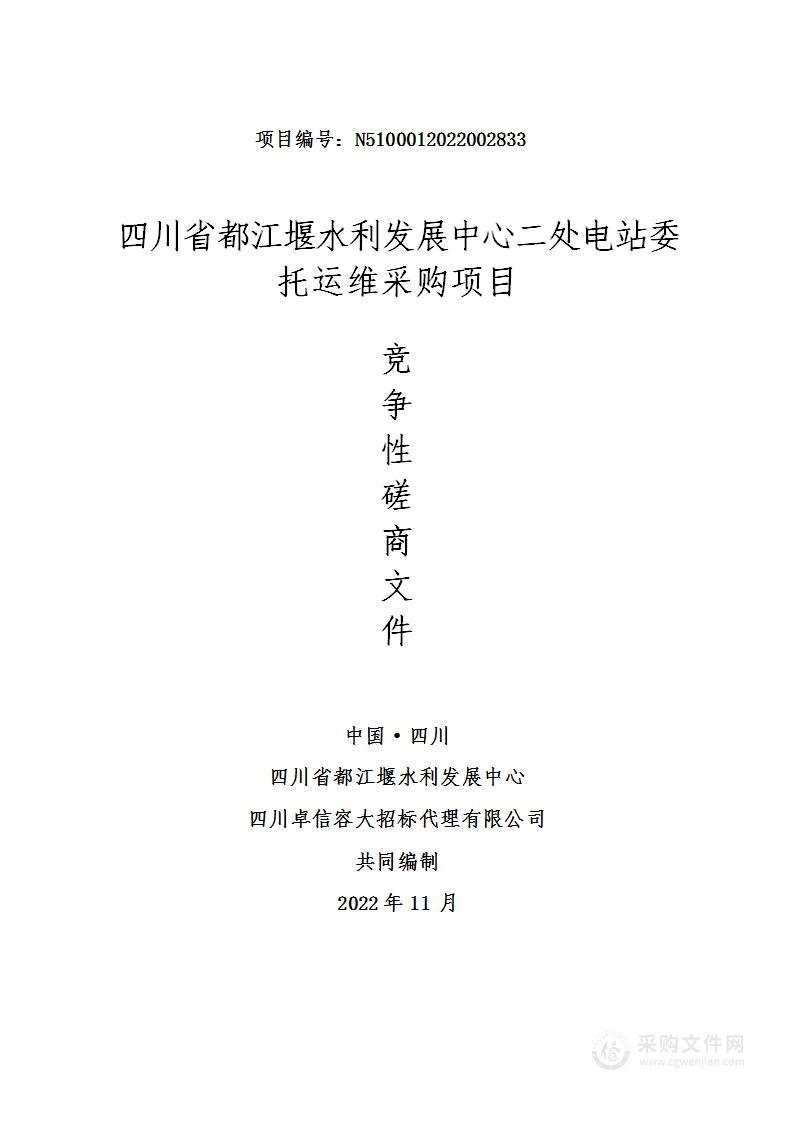 四川省都江堰水利发展中心二处电站委托运维