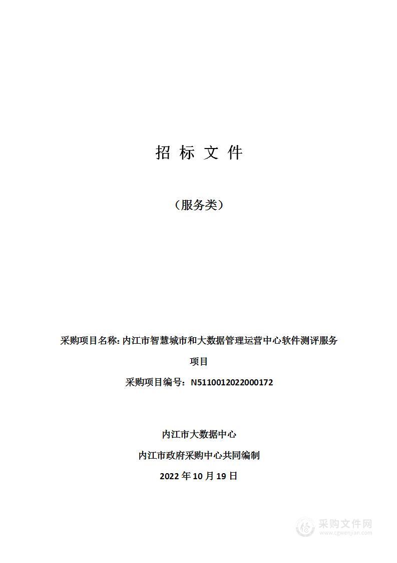 内江市大数据中心内江市智慧城市和大数据管理运营中心软件测评服务项目