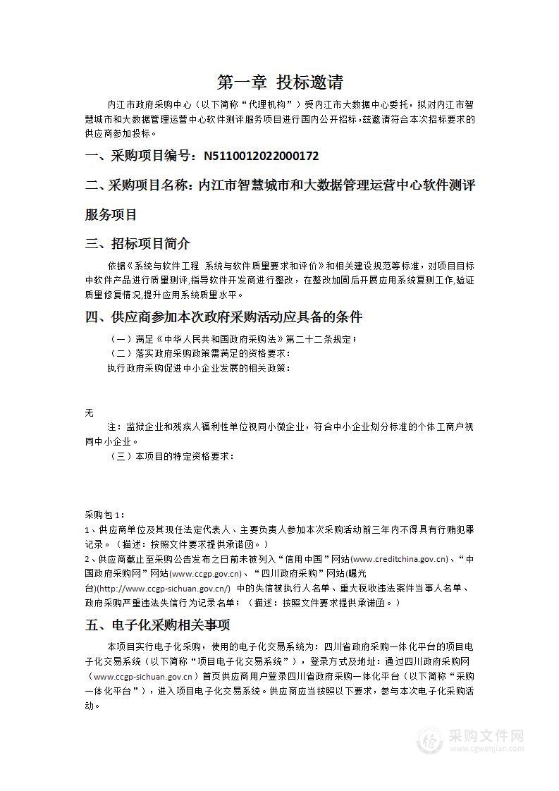 内江市大数据中心内江市智慧城市和大数据管理运营中心软件测评服务项目