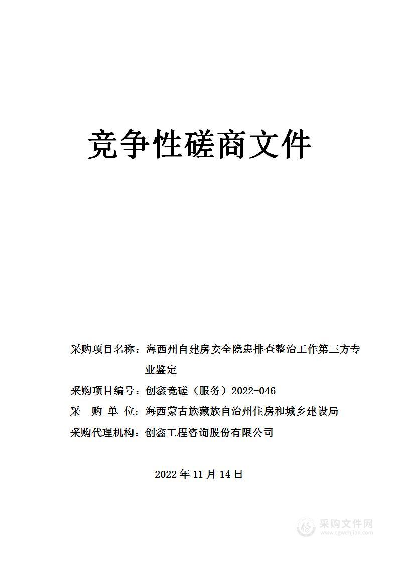 海西州自建房安全隐患排查整治工作第三方专业鉴定