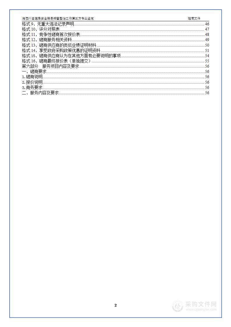 海西州自建房安全隐患排查整治工作第三方专业鉴定