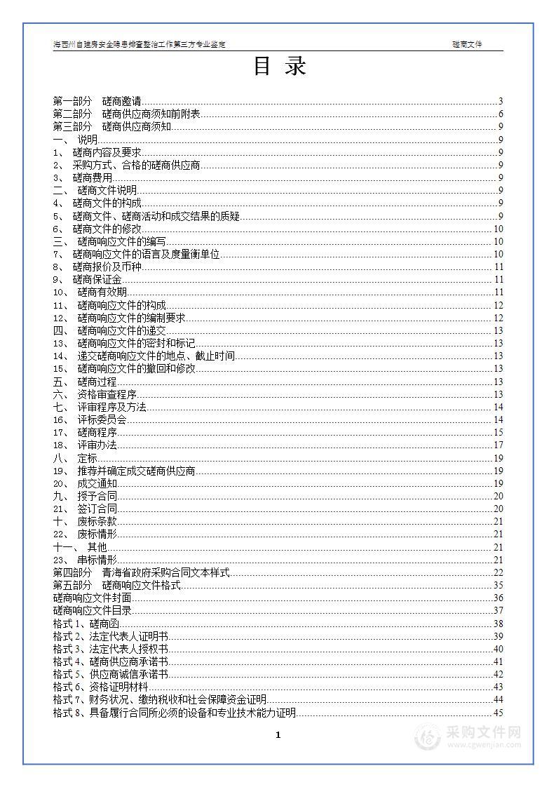 海西州自建房安全隐患排查整治工作第三方专业鉴定