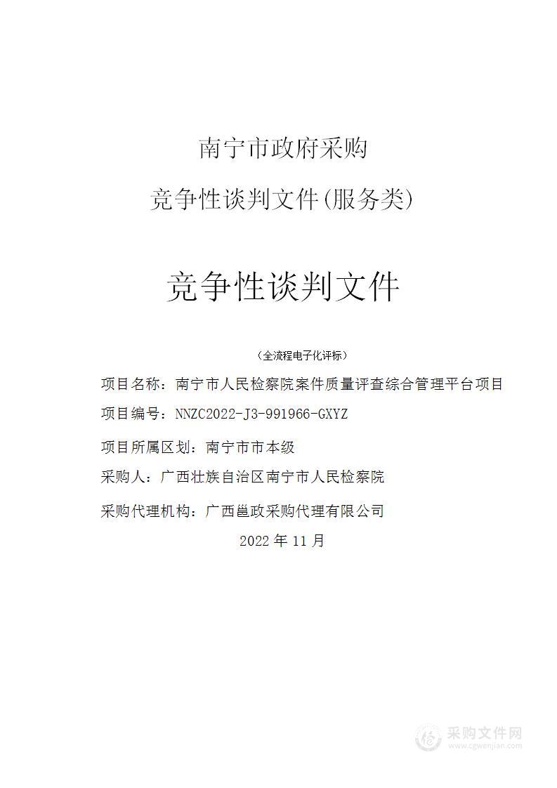 南宁市人民检察院案件质量评查综合管理平台项目