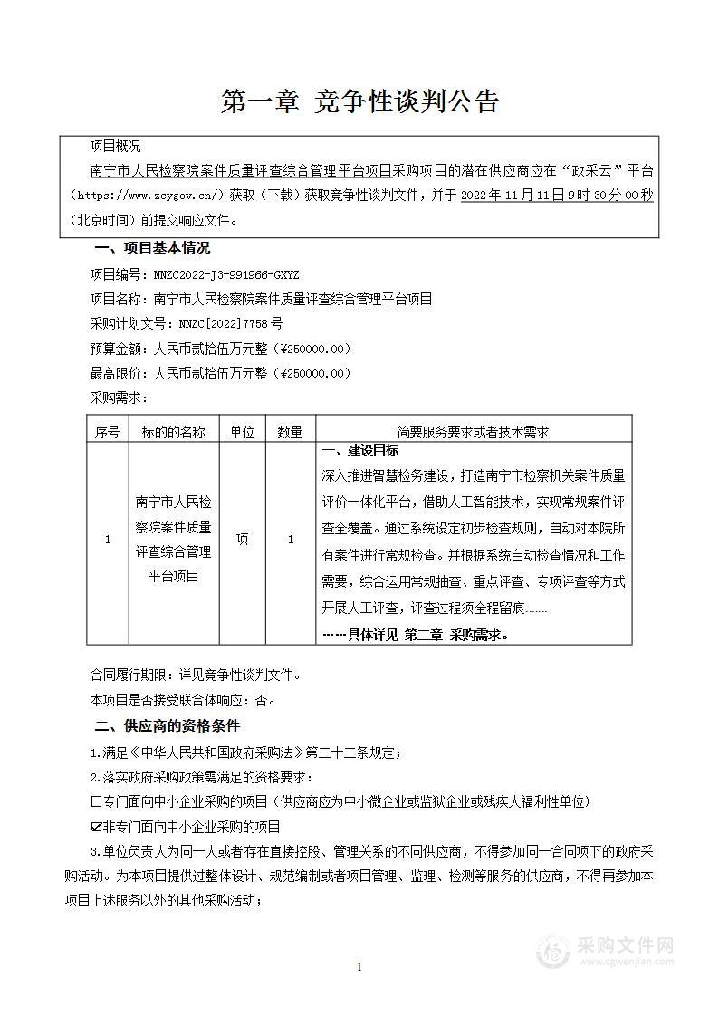 南宁市人民检察院案件质量评查综合管理平台项目