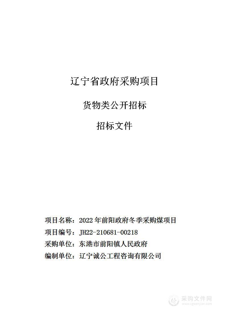 2022年前阳政府冬季采购煤项目