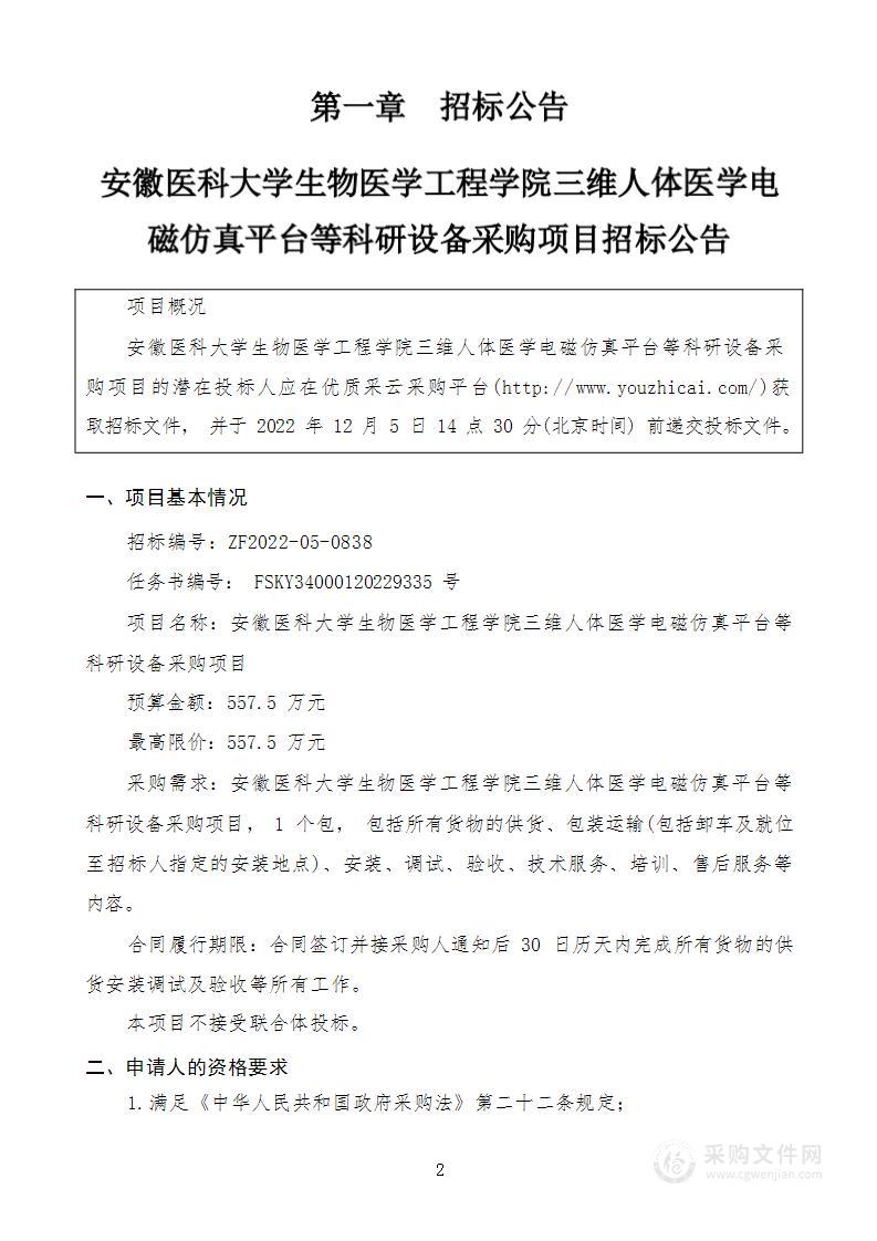 安徽医科大学生物医学工程学院三维人体医学电磁仿真平台等科研设备采购项目