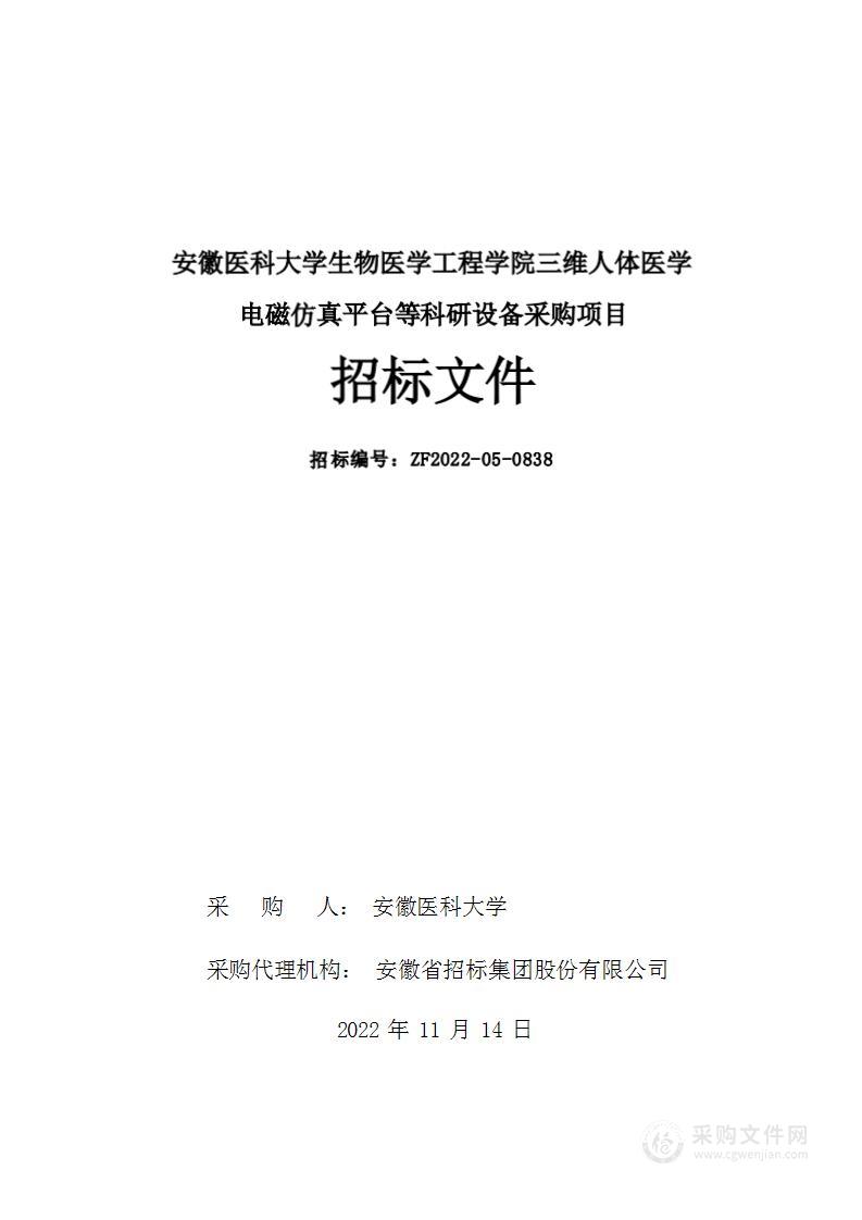 安徽医科大学生物医学工程学院三维人体医学电磁仿真平台等科研设备采购项目